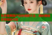免费观看国产自拍视频大全，随时随地尽享精彩内容