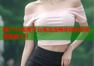 国产AV视频平台高清流畅体验轻松观看最新大片