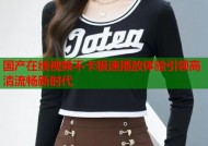 国产在线视频不卡极速播放体验引领高清流畅新时代