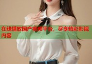 在线播放国产视频平台，尽享精彩影视内容