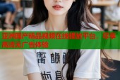 亚洲国产精品视频在线播放平台，尽享高清无广告体验