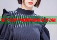 国产在线VA视频高清畅享多功能