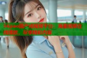 56pao国产成视频平台：海量视频在线播放，尽享精彩内容