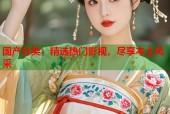 国产分类：精选热门影视，尽享本土风采