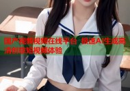 国产视频视频在线平台 极速AI生成高清创意短视频体验
