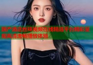 国产酒店丝袜视频在线精选平台精彩呈现高清流畅播放体验
