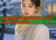 国产视频第2页精选短视频平台功能速览轻松发现精彩内容