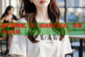 国产视频第二页：精选热门影片，尽享本土风采