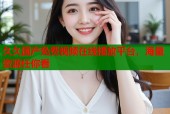 久久国产免费视频在线播放平台，海量资源任你看