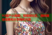 93国产小视频：短视频社区，随时随地观看和分享精彩内容