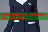 午夜福利视频国产平台：每日更新热门视频，尽享无限精彩