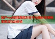 国产vod视频露脸对白平台精彩呈现畅享高清互动体验