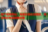 国产视频网站：海量影视在线播放，高清电影电视剧随时看