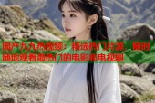 国产九九热视频：精选热门片源，随时随地观看最热门的电影和电视剧