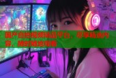国产自拍视频精品平台，尽享精选内容，随时随地观看