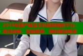 2019年国产精品手机视频播放平台：高清流畅，智能推荐，随时随地畅享