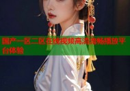 国产一区二区在线视频高清流畅播放平台体验