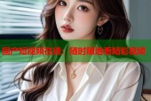 国产短视频在线：随时随地看精彩视频