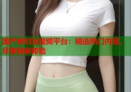 国产老妇女视频平台：精选热门内容，尽享独家体验