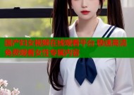 国产妇女视频在线观看平台 极速高清免费观看女性专属内容