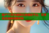 国产TS系列视频在线播放平台，尽享高清流畅观看体验