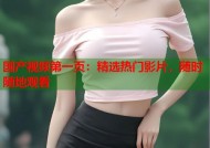 国产视频第一页：精选热门影片，随时随地观看