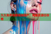 久久免费观看视频国产，海量资源任你看