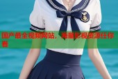 国产最全视频网站，海量影视资源任你看
