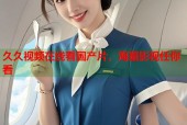 久久视频在线看国产片，海量影视任你看