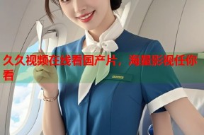 久久视频在线看国产片，海量影视任你看