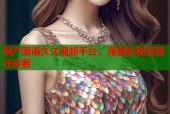 国产国语久久视频平台，海量影视资源任你看