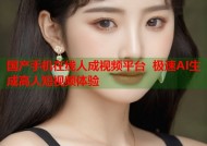 国产手机在线人成视频平台 极速AI生成高人短视频体验