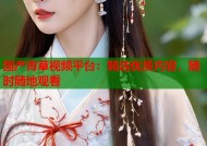 国产青草视频平台：精选优质内容，随时随地观看