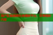 国产乱操视频在线播放平台，尽享精彩内容
