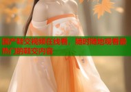 国产鞋交视频在线看，随时随地观看最热门的鞋交内容