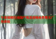 午夜视频在线国产高清流畅免费看无广告体验
