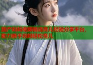 国产妈妈视频精选育儿经验分享平台，助力新手妈妈轻松育儿