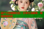 国产大妈视频社区：分享生活趣事，展现自我风采