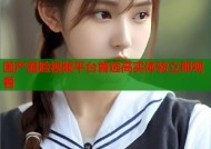 国产露脸视频平台首选高实体验立即观看