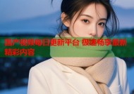 国产视频每日更新平台 极速畅享最新精彩内容