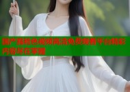 国产露脸色视频高清免费观看平台精彩内容尽在掌握