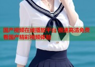 国产视频在线播放平台 极速高清免费看国产精彩视频体验