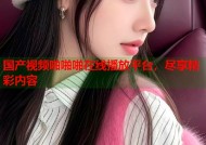 国产视频啪啪啪在线播放平台，尽享精彩内容