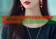 国产VOD在线视频平台极速点播畅享海量高清内容