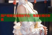 国产视频在线播放平台，海量影视任你看