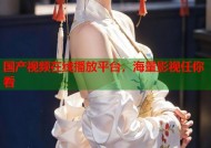 国产视频在线播放平台，海量影视任你看