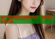 国产青青视频在线播放平台，尽享高清影视乐趣