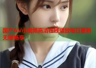 国产AV小视频高清在线播放每日更新无限畅享