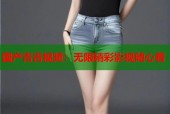 国产青青视频：无限精彩影视随心看