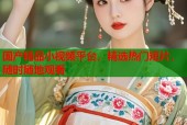 国产精品小视频平台，精选热门短片，随时随地观看